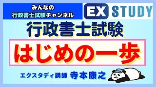 〈行政書士試験 はじめの一歩〉～みんなの行政書士試験チャンネルvol38～ [upl. by Elumas71]