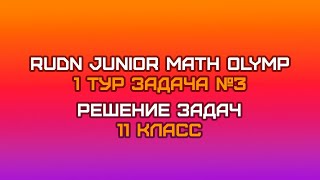 11 класс  Задача №3  RUDN JUNIOR MATH OLYMP 1 тур [upl. by Sturrock958]