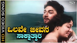 Olave Jeevana Sakshatkara  Video Song  Dr Rajkumar  Jamuna  Sakshatkara Kannada Movie [upl. by Turtle]