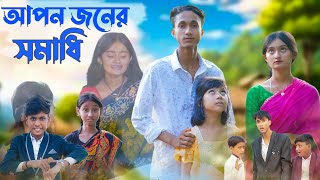 আপন জনের সমাধি । Bangla Natok । Riyaj amp Tuhina । Apon Joner Somadhi । Moner Moto TV [upl. by Euton447]