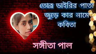 BeimanTor dairir pata jure kar name kobitalyrics sangita [upl. by Rahel]