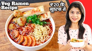 Veg Korean Style Ramen Noodles Recipe  20 ₹ के नूडल से बनाएं रैमन नूडल बोल  Veg Ramen Recipe [upl. by Seldun670]