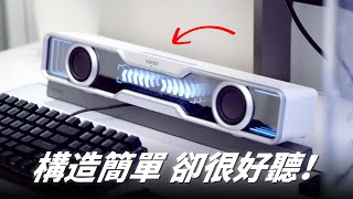 構造簡單卻很好聽！開箱 EDIFIER QS30 電腦藍牙 Soundbar 喇叭！【Techris】 [upl. by Yerocal749]