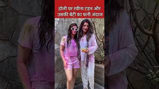 raveena tandon ki beti ke sath dance  Raveena Tandon Holi Viral video shorts [upl. by Lihp]