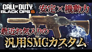 【CODBO6実況】4発キルの超安定SMGの機動力が半端ない最近お気に入りのSMG汎用カスタム [upl. by Ellenahc]