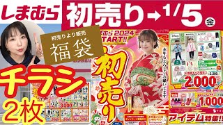 【しまむらチラシ】🎍2024初売り🎍福袋にアパレルに新年から盛りだくさんのチラシ2枚【しまパト】 [upl. by Cormier]