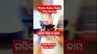 Prema Kebe Nuhe Pila Khela 🤟youtube shorts shortfeed youtubeshorts odiaboysudarsan viralvideo [upl. by Aciret]