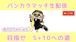 switch【スプラトゥーン3】バンカラマッチ（チャレンジ）生配信♪ [upl. by Steffane537]