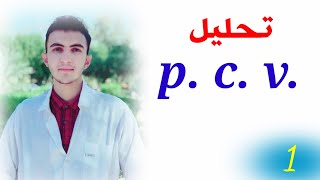 ح١  تحليل pcv حجم الخلايا المتكدسة او المضغوطة [upl. by Hamid]