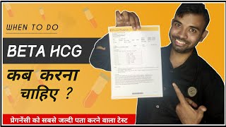 beta hcg test kab karna chahiye  When to do beta hcg test for pregnancy [upl. by Reade]