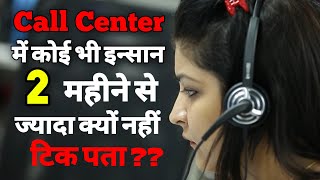 कॉल सेंटर की ये बाते जानकर आपके होश उड़ जाएंगे  Call center me kya hota hai  Call center job  ASK [upl. by Placido]