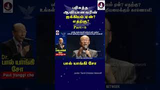 பரிசுத்த ஆவியானவரின் ஐக்கியம் ஏன் எதற்கு Paul Yonggi Cho  Holy Spirit  Tamil Christian Message [upl. by Atorod58]