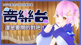 【音樂台】來彈鋼琴哄小孩【桃米糰子】 [upl. by Azial]