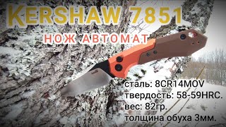 Kershaw 7851 Нож с характером [upl. by Profant228]