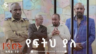 የኛ ቤት ተከታታይ ድራማ ክፍል 19  Yegna bet episode 19 [upl. by Ayk985]