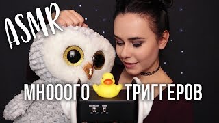 АСМР  Не 100 триггеров за 27 минут 😊 Много триггеров для мурашек и сна 😴 ASMR  Top triggers [upl. by Adnirak829]