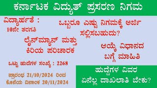 BESCOM lineman 2024  KPTCL Lineman and station incharge full details  KPTCL [upl. by Luing105]