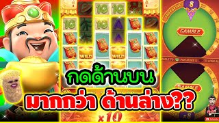 กดด้านบน มากกว่า ด้านล่าง │เกมแปะ Caishen Wins ➤ Slot PG [upl. by Feetal]