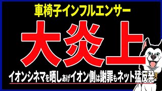 【車椅子インフルエンサー】中嶋涼子が大炎上！イオンシネマをSNSで晒し、シネマが謝罪もSNSが猛反発！ 伊是名夏子の再来か？ 車椅子席、障がい者、車いすユーザー、クレーマーなどがXでトレンド入り [upl. by Gaylor37]