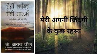 4Many lives Many Masters  Dr Brian weiss  In hindi [upl. by Deana]