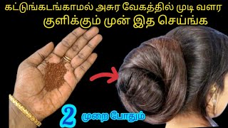 கட்டுங்கடங்காமல் அசுர வேக முடி வளர்ச்சிக்கு இது போதும்KitchenTips in Tamilnalinimanickcooking [upl. by Atinev26]