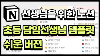 선생님을 위한 노션 디지털 교무수첩  초등 담임선생님 노션 템플릿 공유 쉬운버젼 [upl. by Josie]