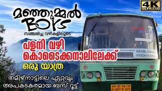 Palani to Kodaikanal Bus Trip  Palani Kodaikanal Bus Timings  പേടിച്ച് വിറച്ചൊരു കൊടൈക്കനാൽ യാത്ര [upl. by Rizas]