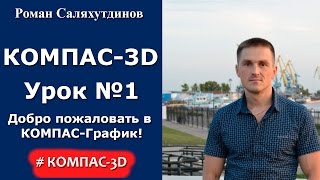 КОМПАС3D Урок №1 Добро пожаловать в систему КОМПАСГрафик [upl. by German]