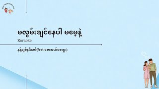 မလွမ်းချင်နေပါ မမေ့နဲ့  နန့်ချစ်နဒီဇော် ft စောအယ်စေးမှူး Karaoke  Nant chit nadi zaw Karaoke [upl. by Eemaj]