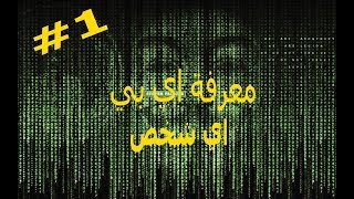 هاكينق شرح كيفية معرفة اي بي اي شخص بسهوله  1 IP LOGGER [upl. by Entsirhc]