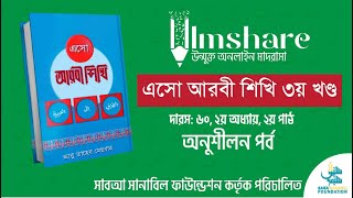 এসো আরবী শিখি ৩য় খণ্ড  ২য় অধ্যায়  ২য় পাঠ  দারস ৬০  অনুশীলন পর্ব ।। Ilmshare Saba Sanabil [upl. by Rudy]