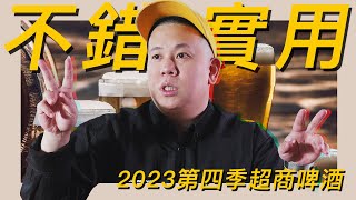 不錯實用，便利商店啤酒類2023Q4新品開箱試飲指南｜恩熙俊｜理性癮酒｜ [upl. by Dun]