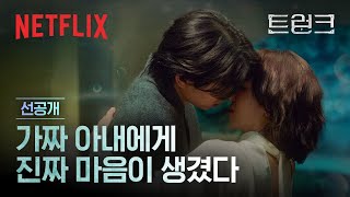 선공개 서현진 amp 공유의 춤이 시작된 미묘한 순간 둘 사이의 선이 흐려지다  트렁크  넷플릭스 [upl. by Ehud326]