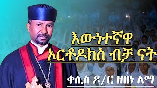 ከኦርቶዶክስ ውጪ ያሉ ቤተ እምነቶች ኢየሱስን ይጠሩታል ግን አያውቁትም ቀሲስ ዶር ዘበነ ለማ ኦርቶዶክስ ስብከት Memhir Dr Zebene Lema Orthod [upl. by Solegna]