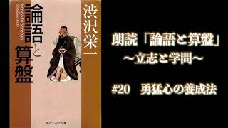 【朗読】論語と算盤 20 勇猛心の養成法 [upl. by Slin]