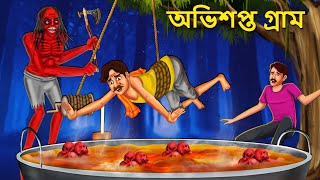 অভিশপ্ত গ্রাম  Bhuter Golpo  Rupkothar Golpo  Bengali Fairy Tales  Horror Stories in Bengali [upl. by Alaric]