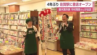 約4年ぶり JR佐賀駅に書店 オープンさせたのは直木賞作家の今村翔吾さん【佐賀県】 231204 1200 [upl. by Ttreve]