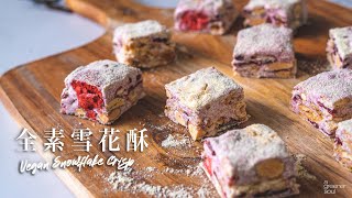 【療癒音樂版】〖全素雪花酥〗｜HOW TO MAKE VEGAN SNOWFLAKE CRISP Eng Sub｜純素食譜｜ASMR [upl. by Aneehs]