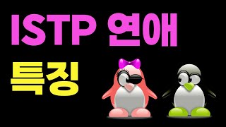 ISTP 연애특징잇팁의 이상형 좋아하거나 호감있는 사람에게 하는 행동 썸탈때 연락하는 특징 [upl. by Hadleigh]