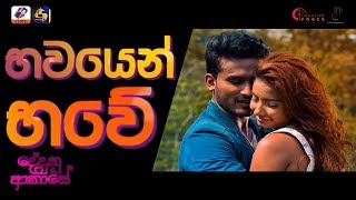 Bhawayen Bhawe  Official Music Video  Dedunu Akase Movie [upl. by Wini]