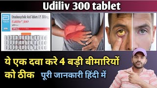 Udiliv 300 tablet use dose benefits and side effects full review in hindi [upl. by Ardnasela]