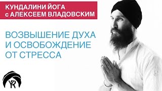 Кундалини йога с Алексеем Владовским Возвышение духа и освобождение от стресса [upl. by Mareld795]