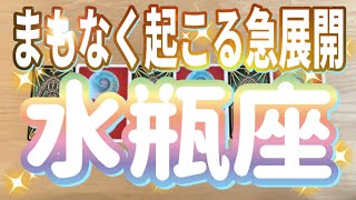 水瓶座♒️まもなく起こる急展開‼︎‼︎〜見た時がタイミング〜Timeless reading〜タロットampオラクルカードリーディング [upl. by Arluene244]