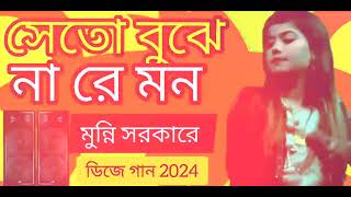 seto bojhena re mon DJ সে তো বোঝেনা রে মন ডিজে মুন্নি সরকার বাউল গান 2024 new viral song [upl. by Cecile]