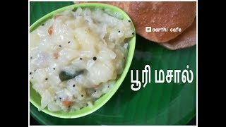 Poori Masala  பூரி மசால்  Poori Kizhangu  பூரி கிழங்கு [upl. by Ecital]