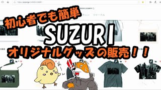 【SUZURI（スズリ）】初心者でも簡単にオリジナルグッズが作れる！ [upl. by Sidwel]