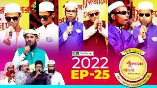 পিএইচপি কুরআনের আলো ২০২২  EP 25  PHP Quraner Alo 2022  NTV Islamic Competition Program [upl. by Belldas173]