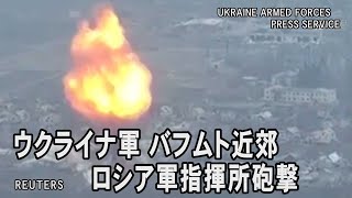 ウクライナ軍、バフムト近郊のロシア軍指揮所砲撃のドローン映像公開 [upl. by Sisi]