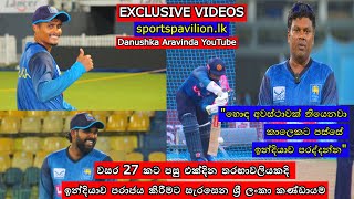 Exclusive Videos  වසර 27 කට පසු එක්දින තරඟාවලියකදි ඉන්දියාව පරාජය කිරීමට සැරසෙන ශ්‍රී ලංකා කණ්ඩායම [upl. by Neelyar]