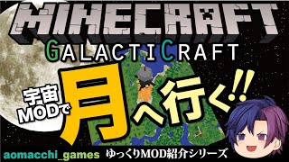 【minecraft】気軽に月旅行GalactiCraftゆっくりMOD紹介シリーズ [upl. by Nnayllehs]